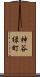 神谷緑町 Scroll
