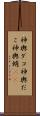 神輿ダコ Scroll