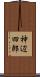 神辺四郎 Scroll