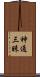 神通三昧 Scroll