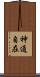 神通自在 Scroll