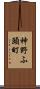 神野ふ頭町 Scroll