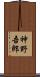 神野吾郎 Scroll
