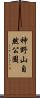 神野山自然公園 Scroll