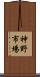 神野市場 Scroll
