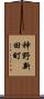 神野新田町 Scroll