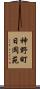 神野町日岡苑 Scroll