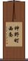 神野町西条 Scroll