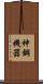 神鋼機器 Scroll