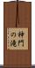 神門の滝 Scroll