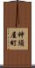 神須屋町 Scroll