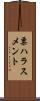 票ハラスメント Scroll