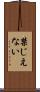 禁じえない Scroll