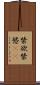 禁欲 Scroll