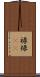 禄 Scroll