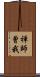 禅師曾我 Scroll