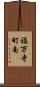 福万寺町南 Scroll