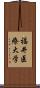 福井医療大学 Scroll