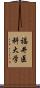 福井医科大学 Scroll