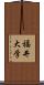 福井大学 Scroll