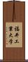 福井工業大学 Scroll