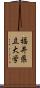 福井県立大学 Scroll