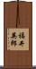 福井英郎 Scroll
