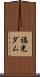 福光ダム Scroll