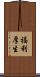 福利厚生 Scroll