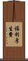 福利厚生費 Scroll
