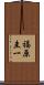 福原圭一 Scroll