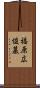福原広俊墓 Scroll