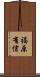 福原有信 Scroll