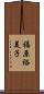 福原裕美子 Scroll