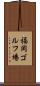 福岡ゴルフ場 Scroll