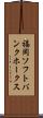 福岡ソフトバンクホークス Scroll