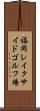 福岡レイクサイドゴルフ場 Scroll