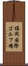 福岡国際ゴルフ場 Scroll