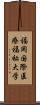 福岡国際医療福祉大学 Scroll