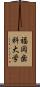 福岡歯科大学 Scroll