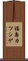 福島カツシゲ Scroll