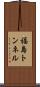 福島トンネル Scroll