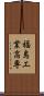 福島工業高専 Scroll