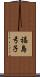 福島弓子 Scroll