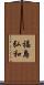 福島弘和 Scroll