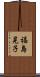 福島晃子 Scroll