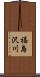 福島沢川 Scroll