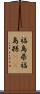 福島県 Scroll