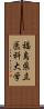 福島県立医科大学 Scroll