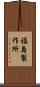 福島製作所 Scroll